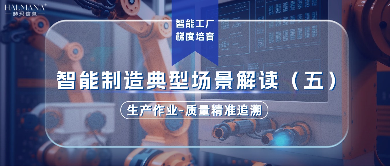 智能制造典型場景解讀（五）生產作業-質量精準追溯